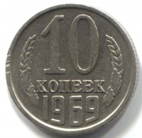 монета 10 копеек СССР 1969 - вид 1 миниатюра